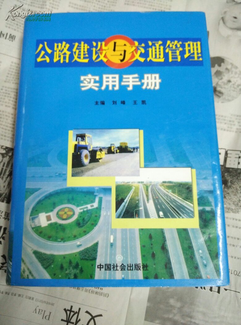 公路建设与交通管理实用手册