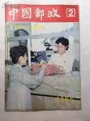 中国邮政 1985年第2期