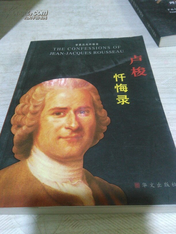 世界三大忏悔录:卢梭忏悔录
