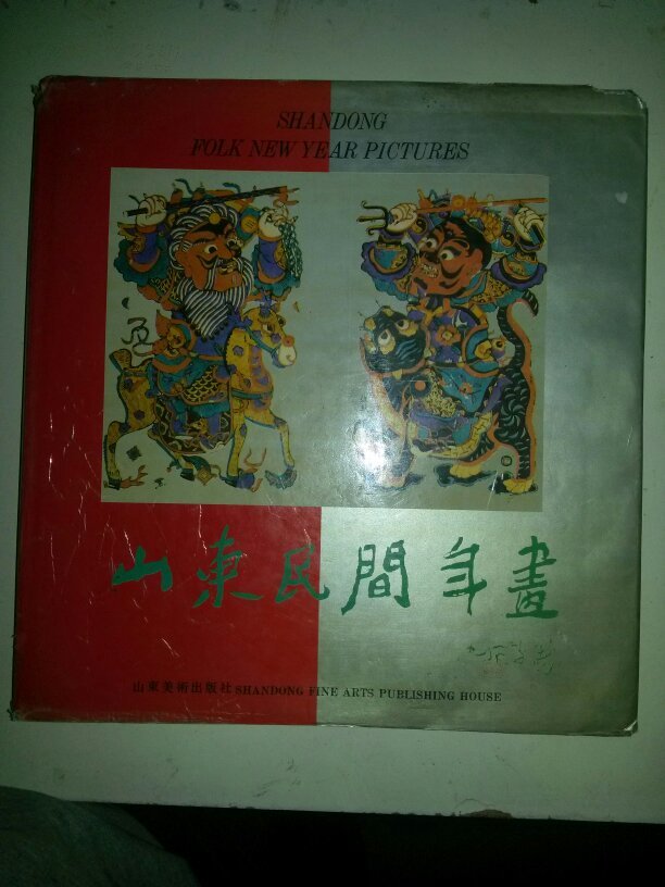 山东民间年画    图案精美  93年一版一印，发行1千册