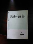 陕西新医药   （74~79年几本合订）