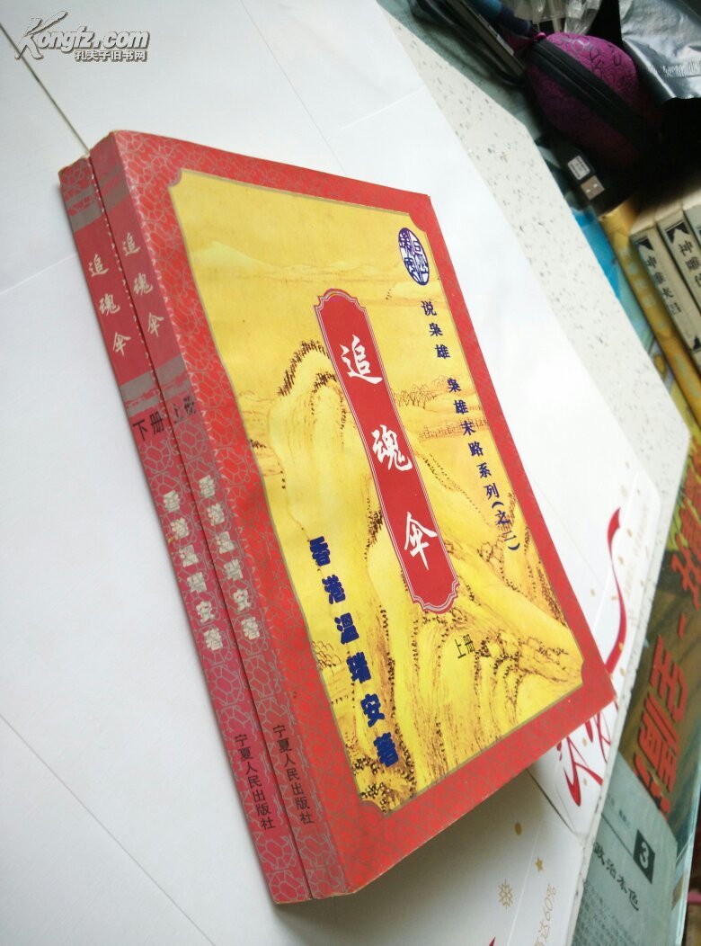 【※温瑞安武侠※】《追魂伞》(上下册全) [说枭雄 枭雄末路系列之二]