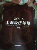 2013上海经济年鉴