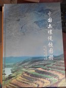 中国土壤侵蚀图册