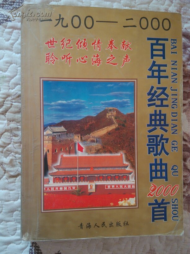 百年经典歌曲2000首 [1900 ------2000]