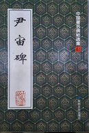 东汉 尹宙碑——中国著名碑帖选集
