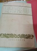 1953年【结婚证】（北京前门区）一张