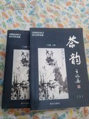茶韵 上下册--日照地域文化丛书--宋全芸作品集