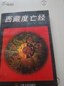 西藏度亡经(一版一次)正版书