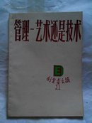 上海翻译出版公司《管理—艺术还是技术》第一辑