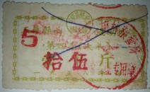 1958年广东五华县粮食局流动粮票【大米】