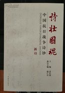 诗壮国魂：中国抗日战争诗钞•新诗