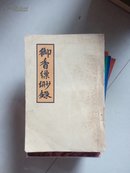 御香缥渺录［据上海(申报馆)1936年4月版本影印