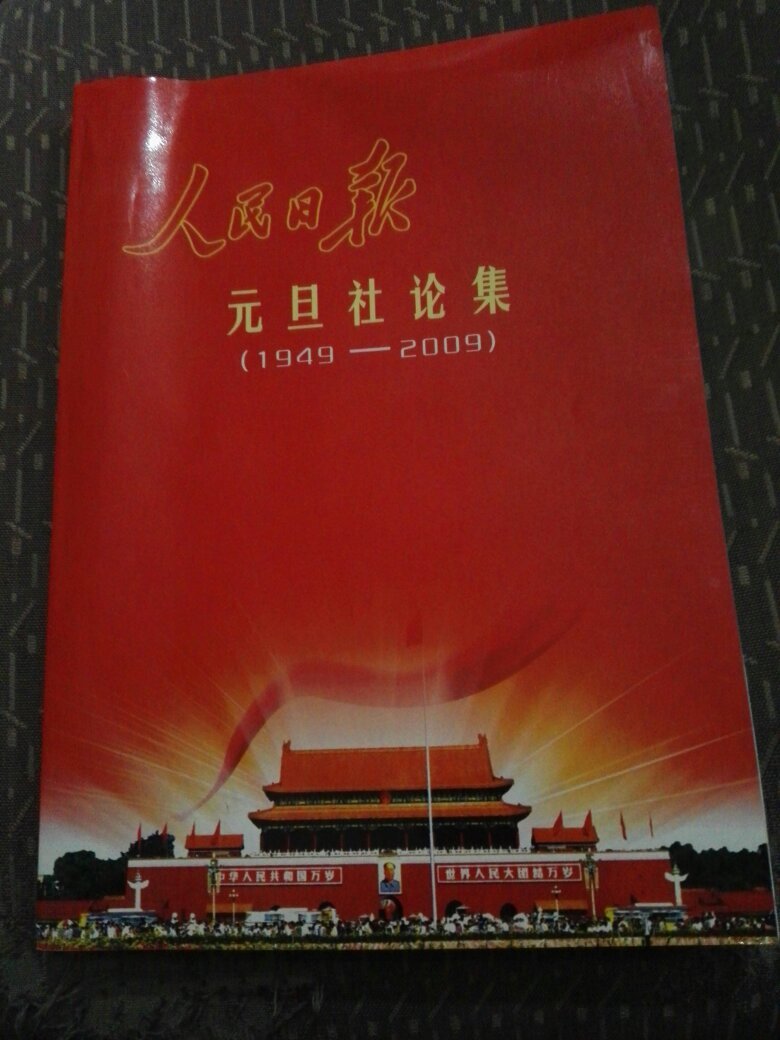 人民日报元旦社论集 1949-2009