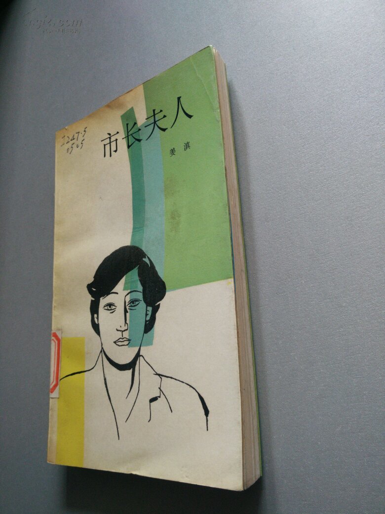 市长夫人(馆藏书,有手写字和章印)_姜滇著_孔夫子旧书网