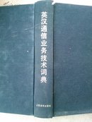 6-4-125.  英汉通信业务技术词典