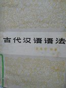 古代汉语语法