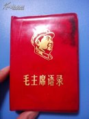 毛主席语录（北京版）不缺页