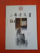 三希堂藏书 NO.1