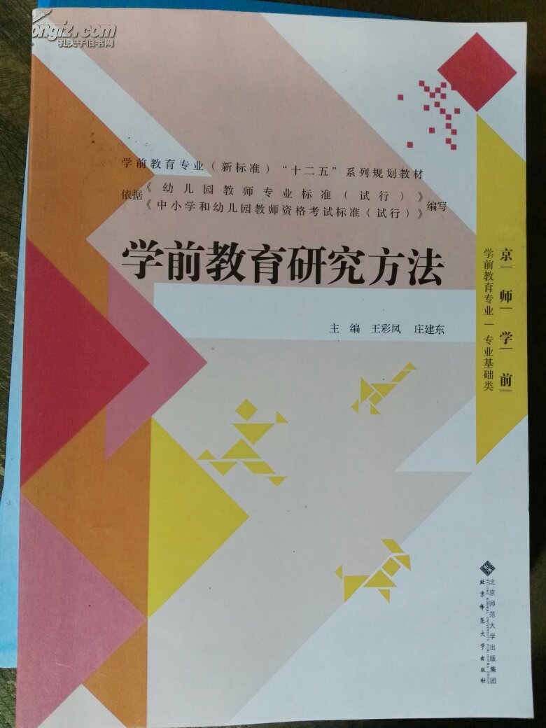 学前教育研究方法