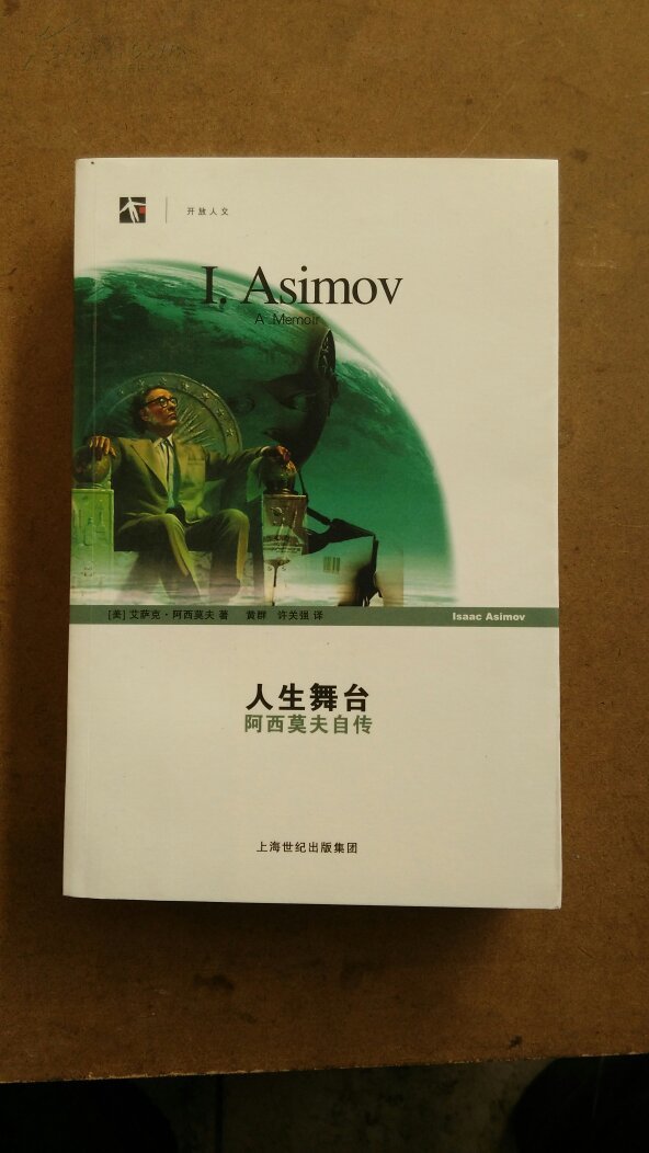 人生舞台:阿西莫夫自传