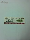 1990年锦州市粮食熟食票500克