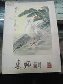 东风画刊（1959-10）