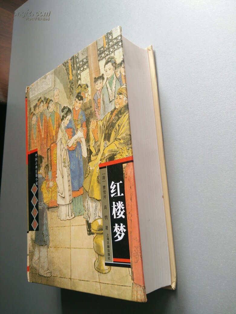 中国古典长篇小说四大名著:红楼梦(馆藏)精装