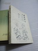 籍海探珍:鲁迅整理祖国文化遗产撷华