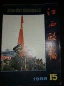 江西政报（1988年第15期）