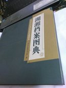 湖湘档案图典 （壹） 湖南省国家档案馆珍藏概览.