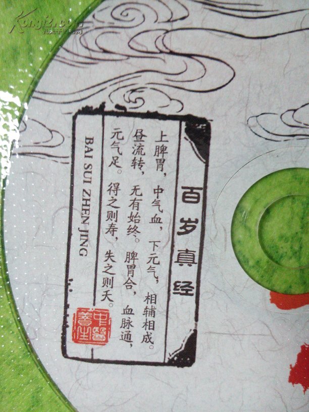 百岁真经(光盘)