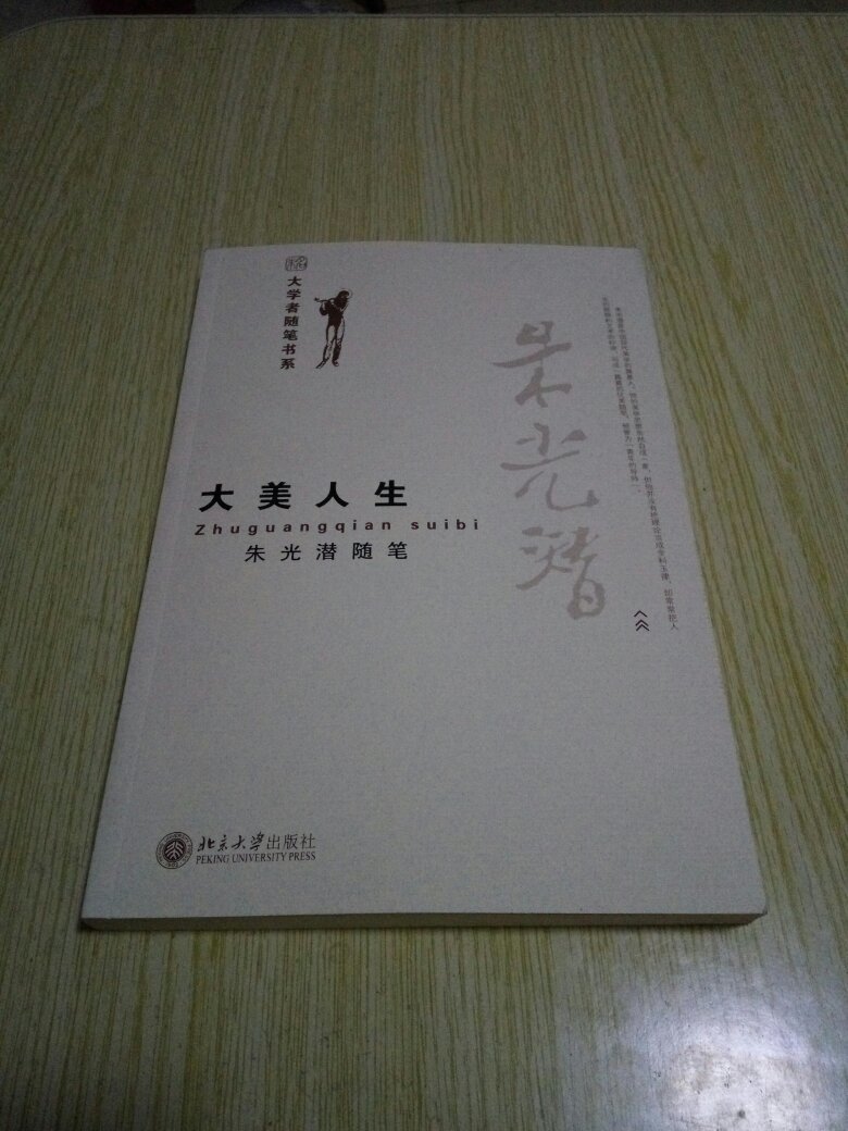 大美人生:朱光潜随笔