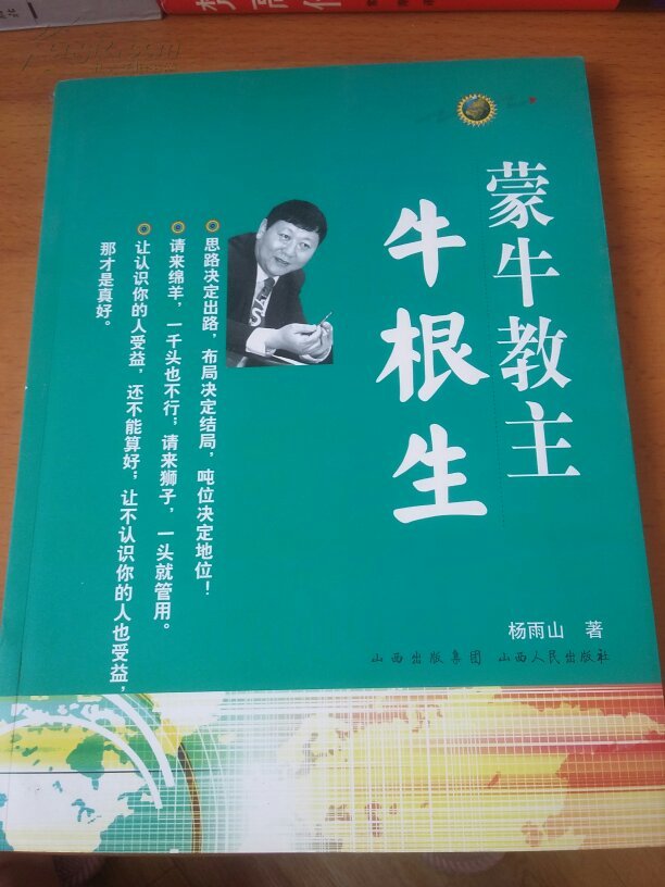 蒙牛教主:牛根生