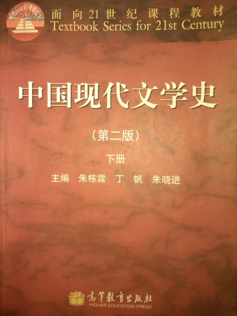 中国现代文学史(第二版(上册(朱栋霖 编)_简介_价格_教材教辅考试