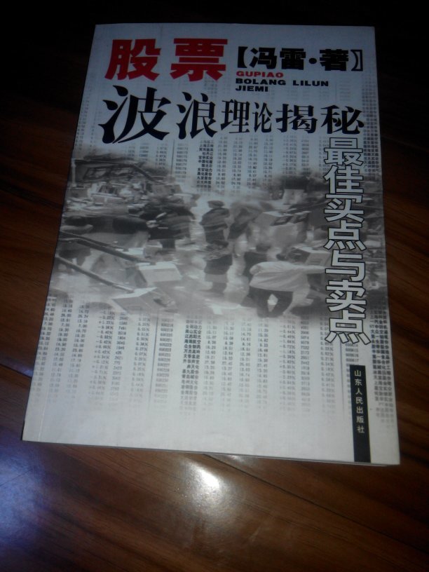 股票波浪理论揭秘:最佳买点与卖点