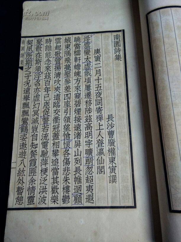 民国旧体诗文集《南园诗集》,曹广权撰,白纸线装一册全 拍品编号