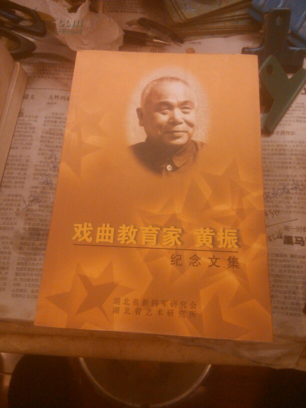 戏曲教育家黄振纪念集