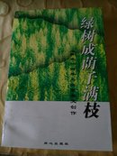 绿树成荫子满枝-阵地四年与北京杂文创作 /cw7