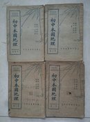 初中本国地理(全四册)