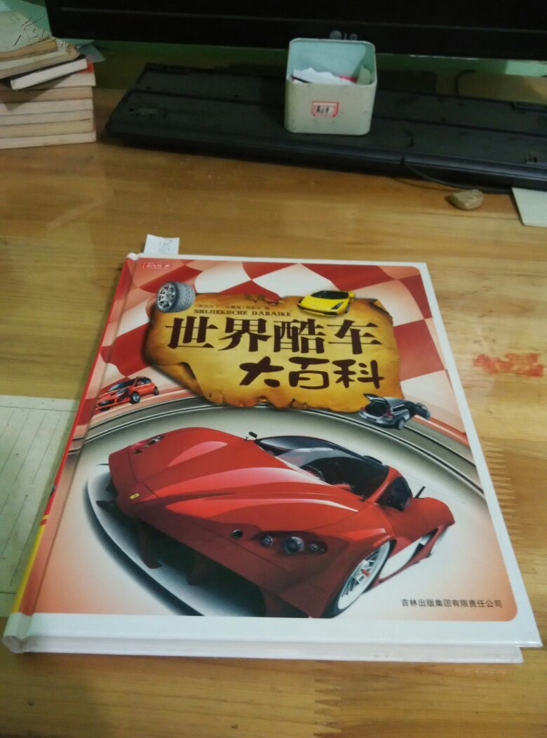 彩书坊:世界酷车大百科