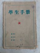 学生手册（1954年）