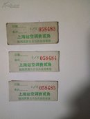 上海站空调费（收费票证）（单枚任选）