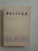 中国文学发展史 第二册