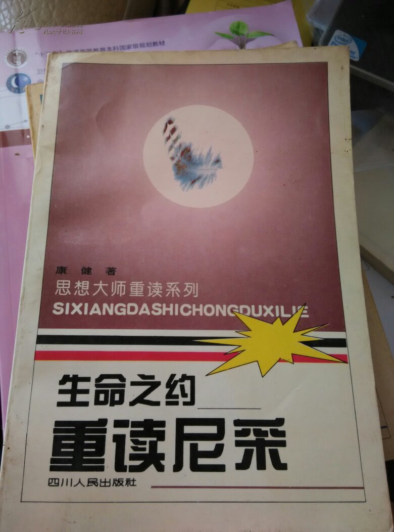 生命之约—重读尼采