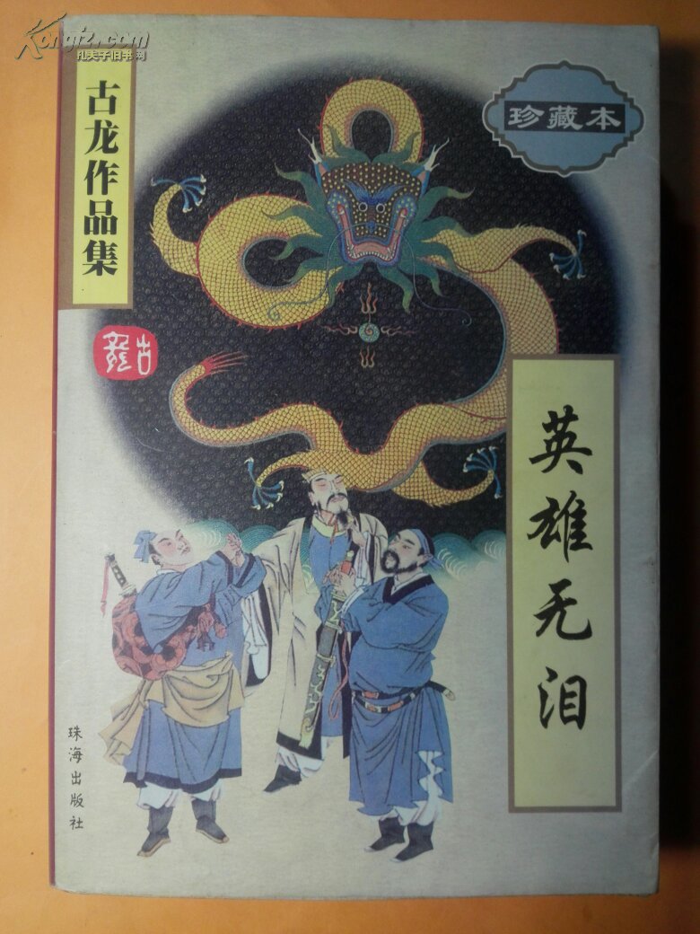 【图】古龙作品集22(珍藏本)英雄无泪 经典武侠小说 书店微信号book