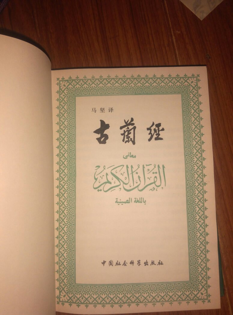 古兰经(81年精装1版1印)