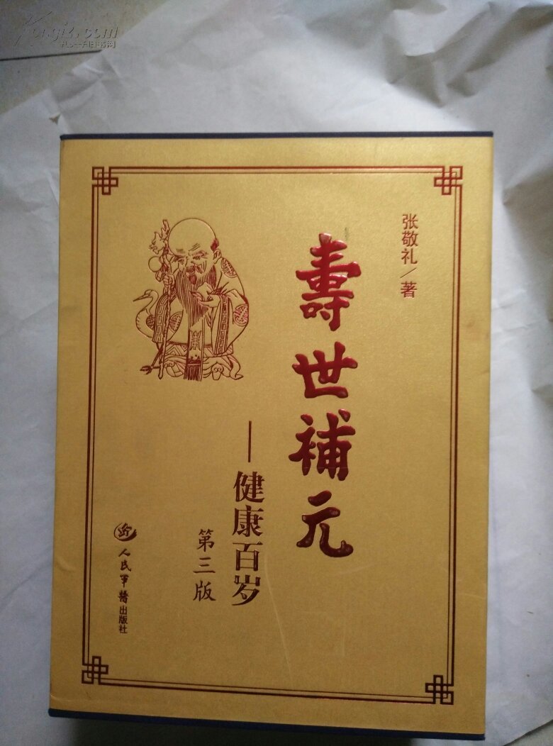 寿世补元健康百岁第三版上中下三册书重6公斤布面精装