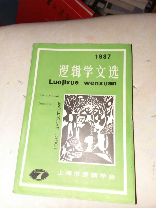 逻辑学文选1987