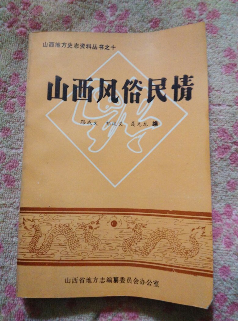 山西风俗民情